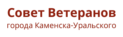 Совет Ветеранов Города Каменска-Уральского